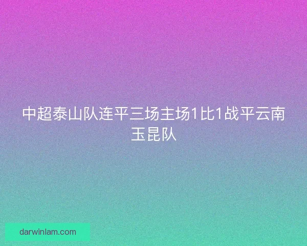 中超泰山队连平三场主场1比1战平云南玉昆队